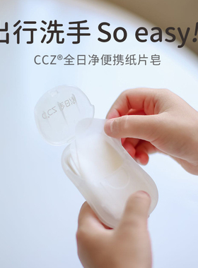 CCZ全日净便携式纸片皂一次性肥皂片便捷儿童户外随身洗手片50片
