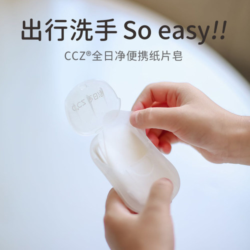 ccz全日净50片一次性肥皂片便捷式洗手香皂片宝宝户外盒装洗手片