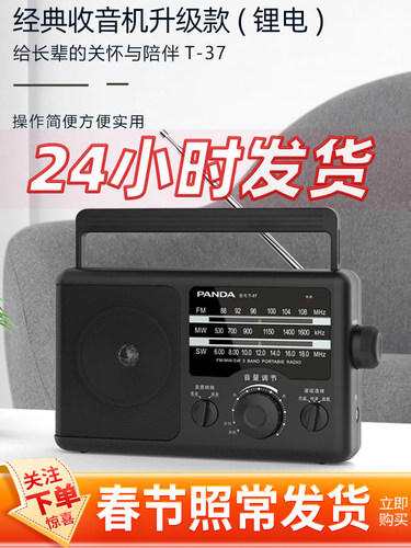 熊猫T-37新的全波段老年人收音机调频调频Sw半导体老式可充电