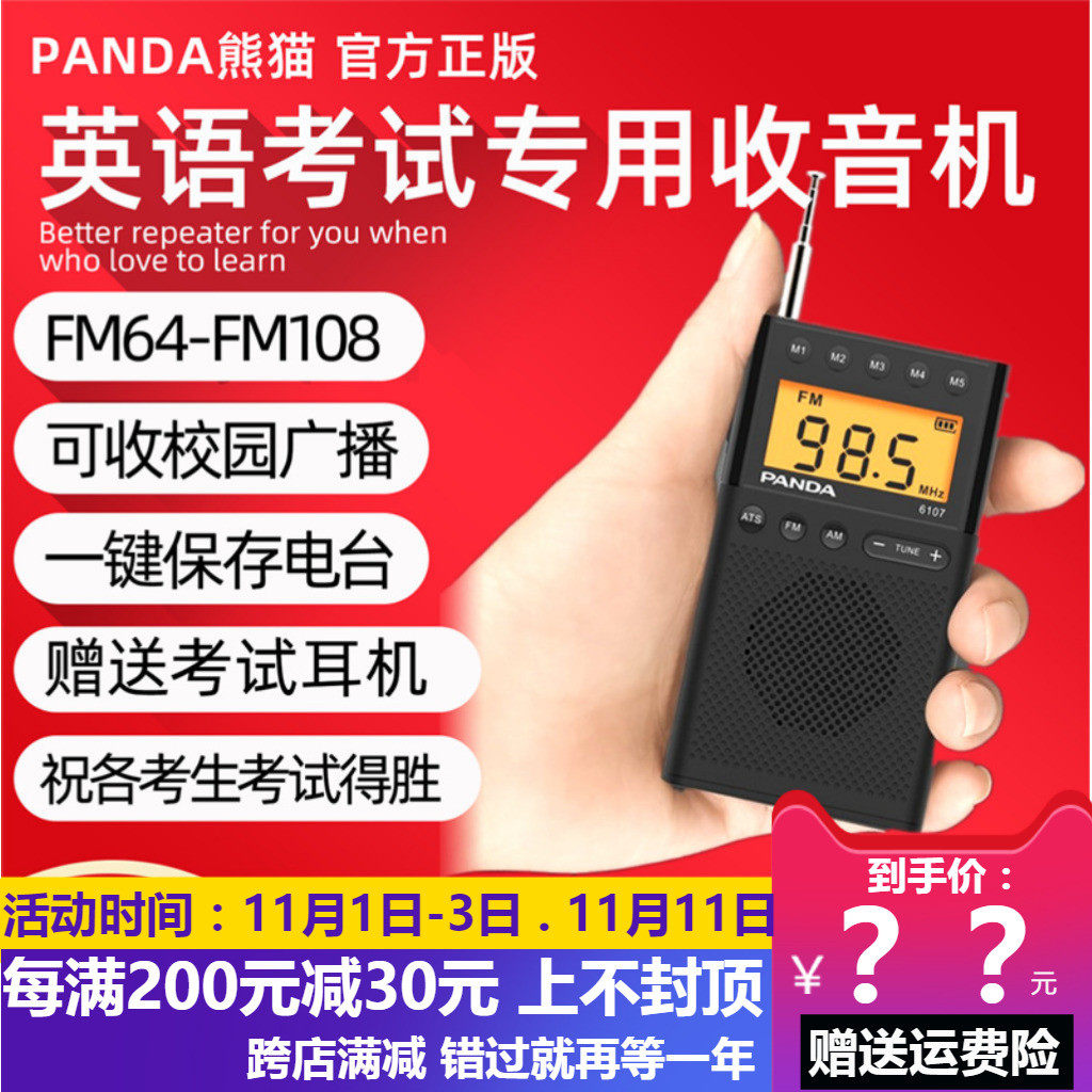 熊猫收音机考试听力上海专八用