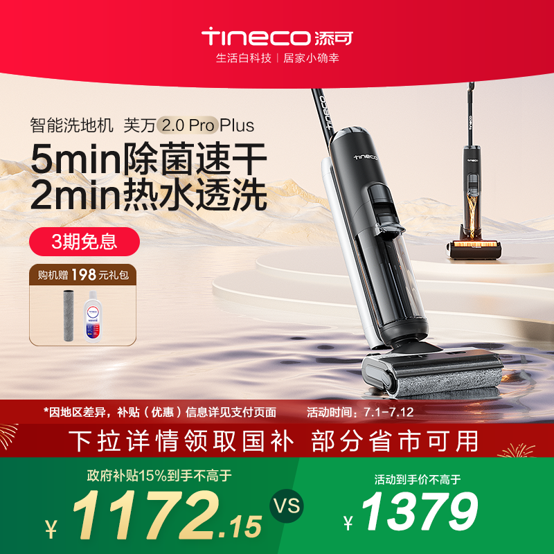 【政府补贴15%】TINECO添可洗地机一体高温速干芙万2.0ProPlus