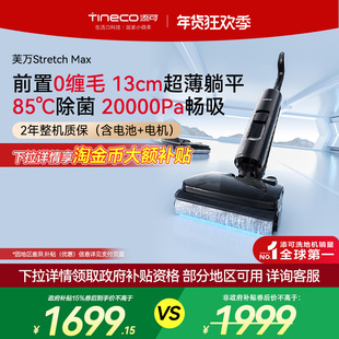 MAX 添可洗地机躺平0缠毛智能吸洗拖一体Stretch 全国国补15%
