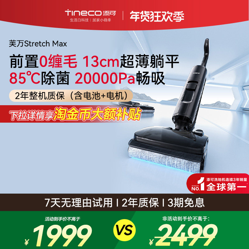 添可洗地机躺平0缠毛吸拖一体拖地扫地机Stretch Max自动清洗,生活电器,洗地机,淘宝优惠券,粉丝福利购,淘宝优惠卷