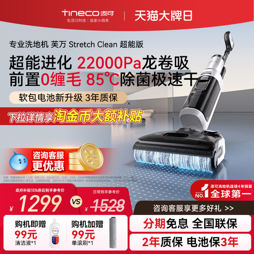 添可StretchClean超能洗地机