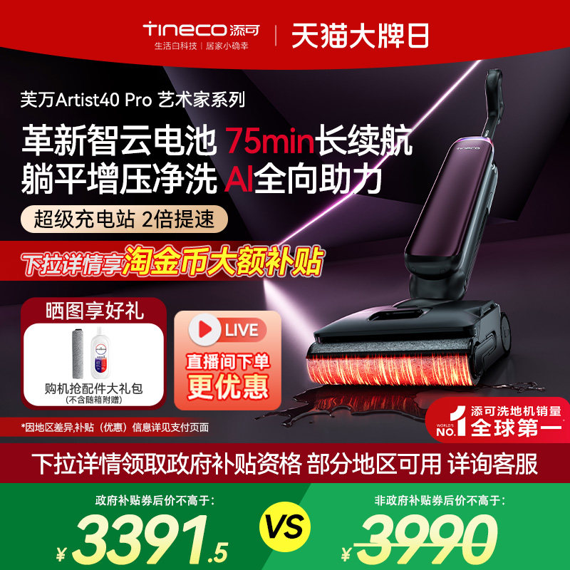 添可AI全助力洗地机Artist40pro