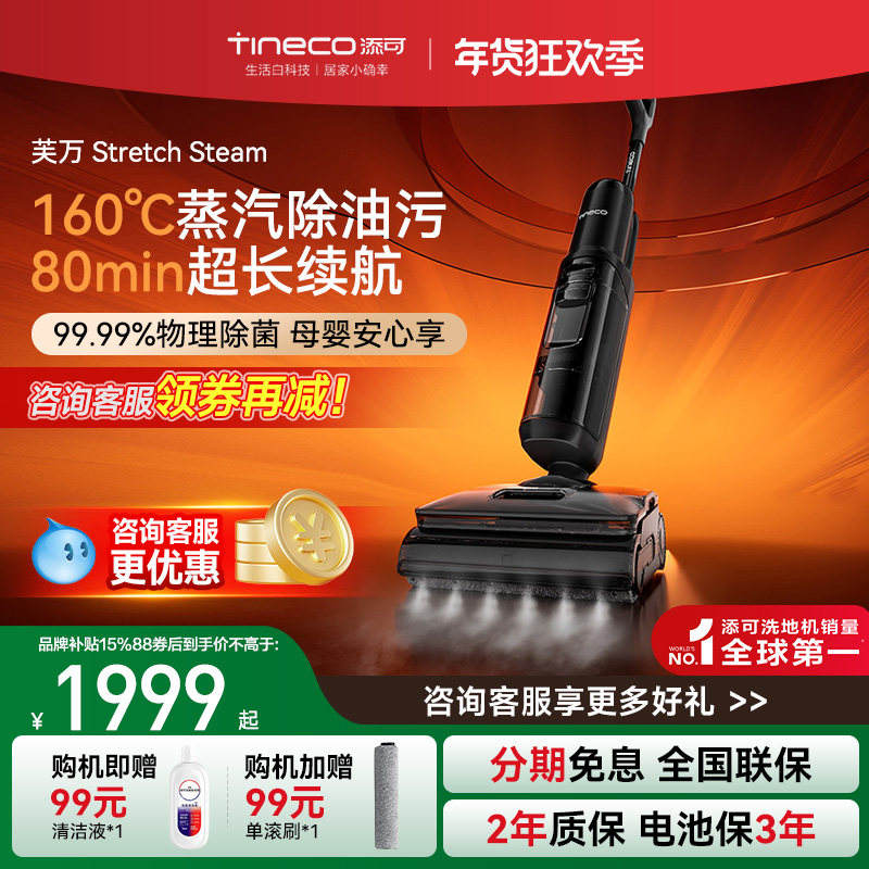 【直降15%】添可洗地机躺平0缠毛蒸汽吸洗拖一体机Stretch Steam