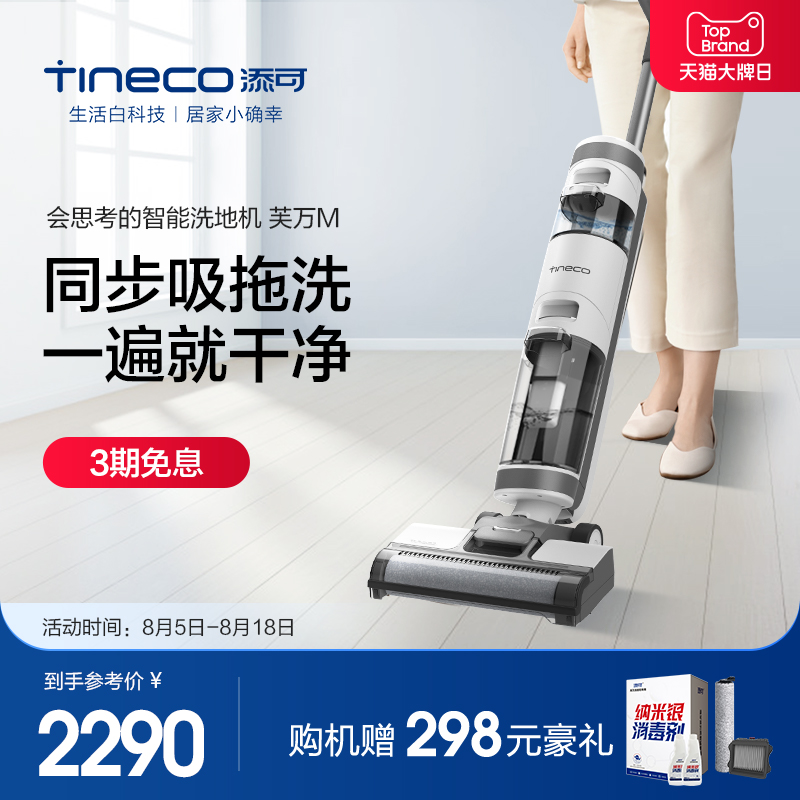 TINECO添可智能洗地机芙万M 洗拖地一体洗拖吸扫一体机家用吸尘器