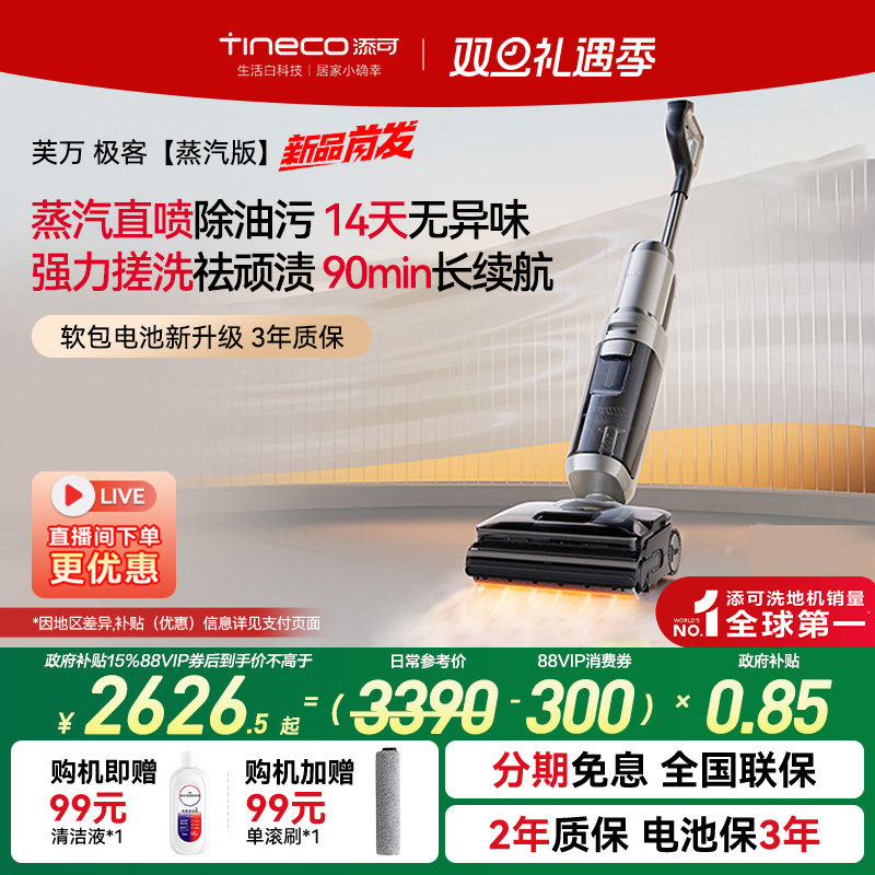 【政府补贴15%】添可洗地机净顽渍安静洗0缠毛躺平吸拖 极客蒸汽