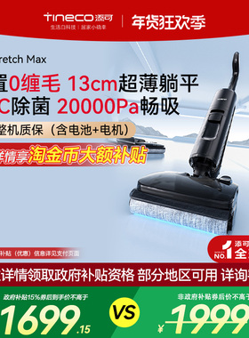 【全国国补15%】添可洗地机躺平0缠毛吸洗拖地一体Stretch Max