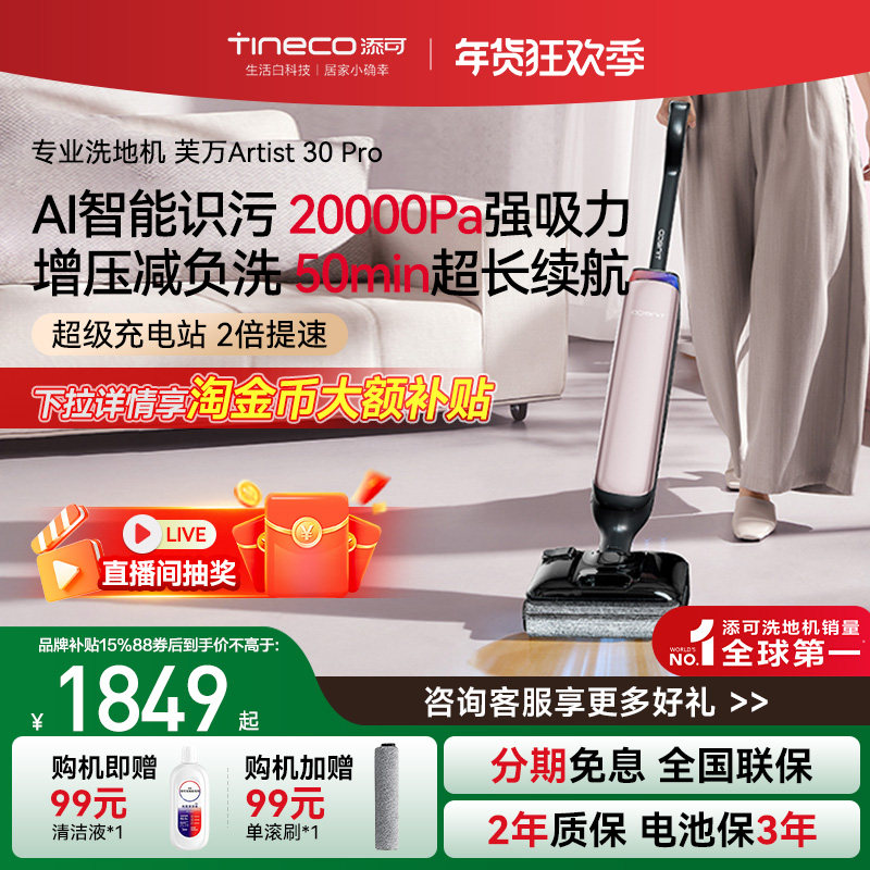 【品牌直降15%】添可洗地机躺平吸拖一体艺术家Artist 30Pro/Max,生活电器,洗地机,淘宝优惠券,粉丝福利购,淘宝优惠卷