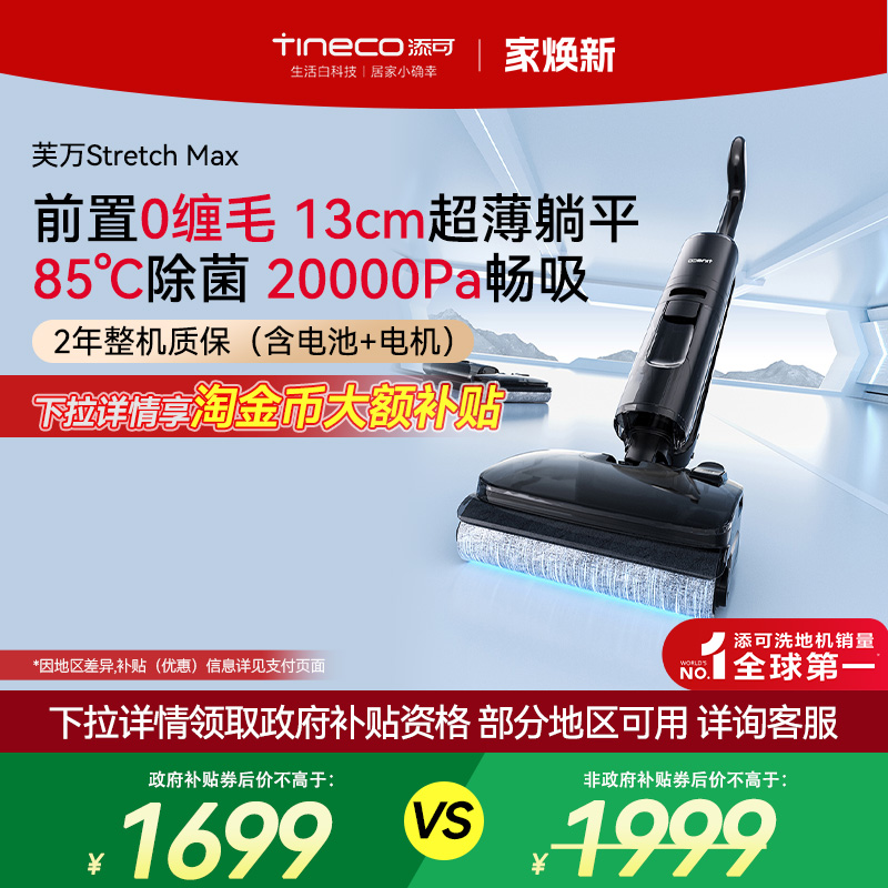 添可洗地机StretchMax