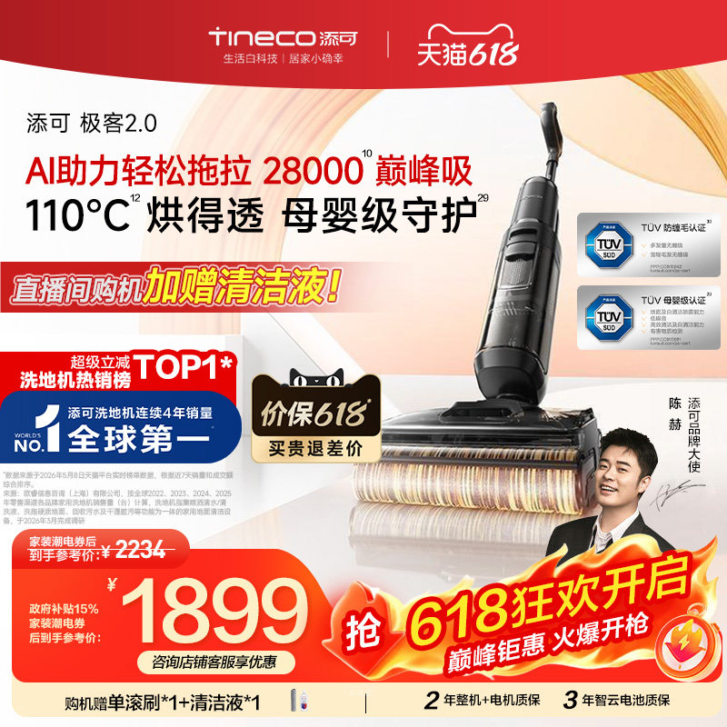 【5月上新】添可洗地机家用躺平0缠毛极客2.0系列吸拖一体拖地机