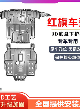 红旗H5HS3PHEVHS5H6HS7H9EQM5HQ9底盘发动机变速箱电机电池下护板