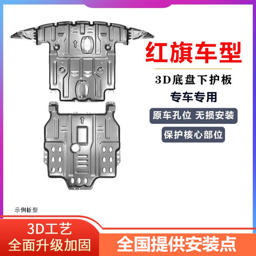 红旗H5PEHVH6H9HS5EQM5底盘护板