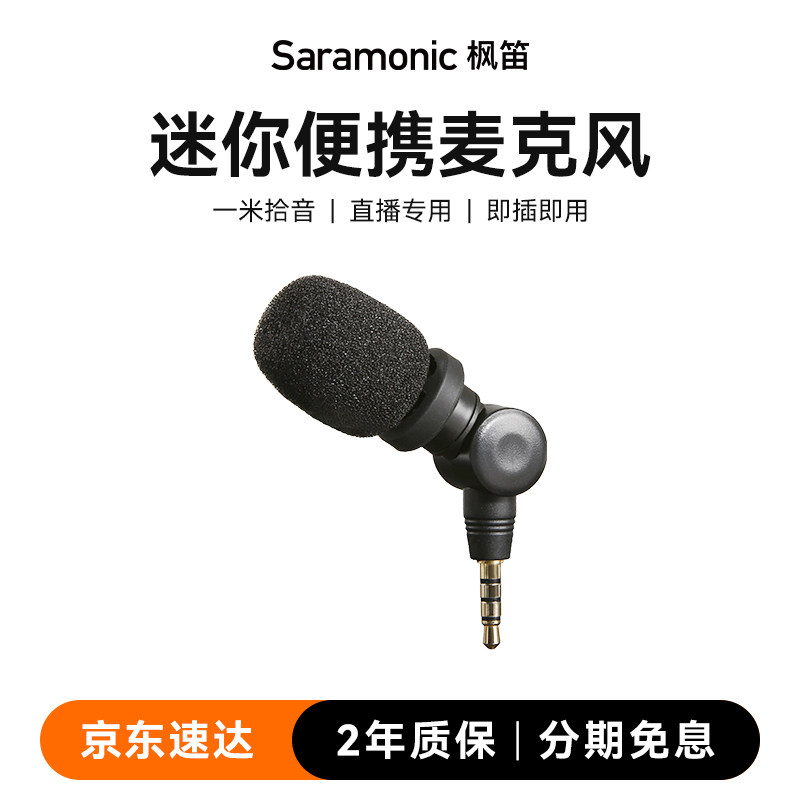 枫笛Smartmic手机相机麦克风迷你麦小话筒收音小蜜蜂直插式降噪