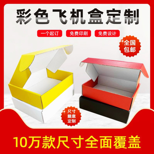 彩色飞机盒特硬正方型白色印刷LOGO打包礼品盒物流运输快递加厚
