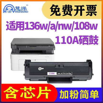 适用惠普136w硒鼓136nw 108w/a 138w/p hp lasermfp黑白打印机墨粉晒鼓耗材w1110a碳粉盒136wm 136a 110a墨盒