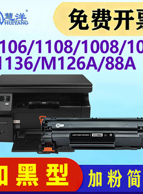 适用惠普m1136硒鼓m126a cc388a碳粉盒hp p1108 p1106 1007 1008打印机墨盒墨粉m128fp m1213nf 1216 88a晒鼓