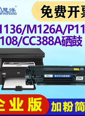 适用惠普m1136硒鼓墨盒hplaser m126a cc388a碳粉盒m1213nf 1216nfh 226dw 128fn打印墨粉p1108 1106 88a晒鼓