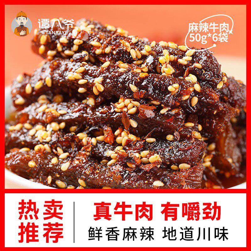 【直播专属】谭八爷麻辣牛肉干50g四川特产牛肉辣味零食特产