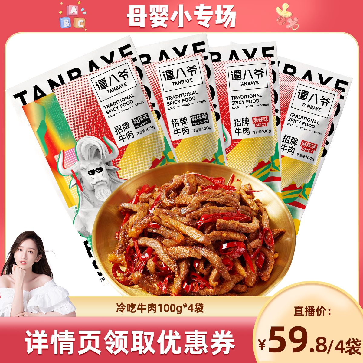 【晁然预售】谭八爷冷吃牛肉100g*4袋四川特产牛肉干零食小吃