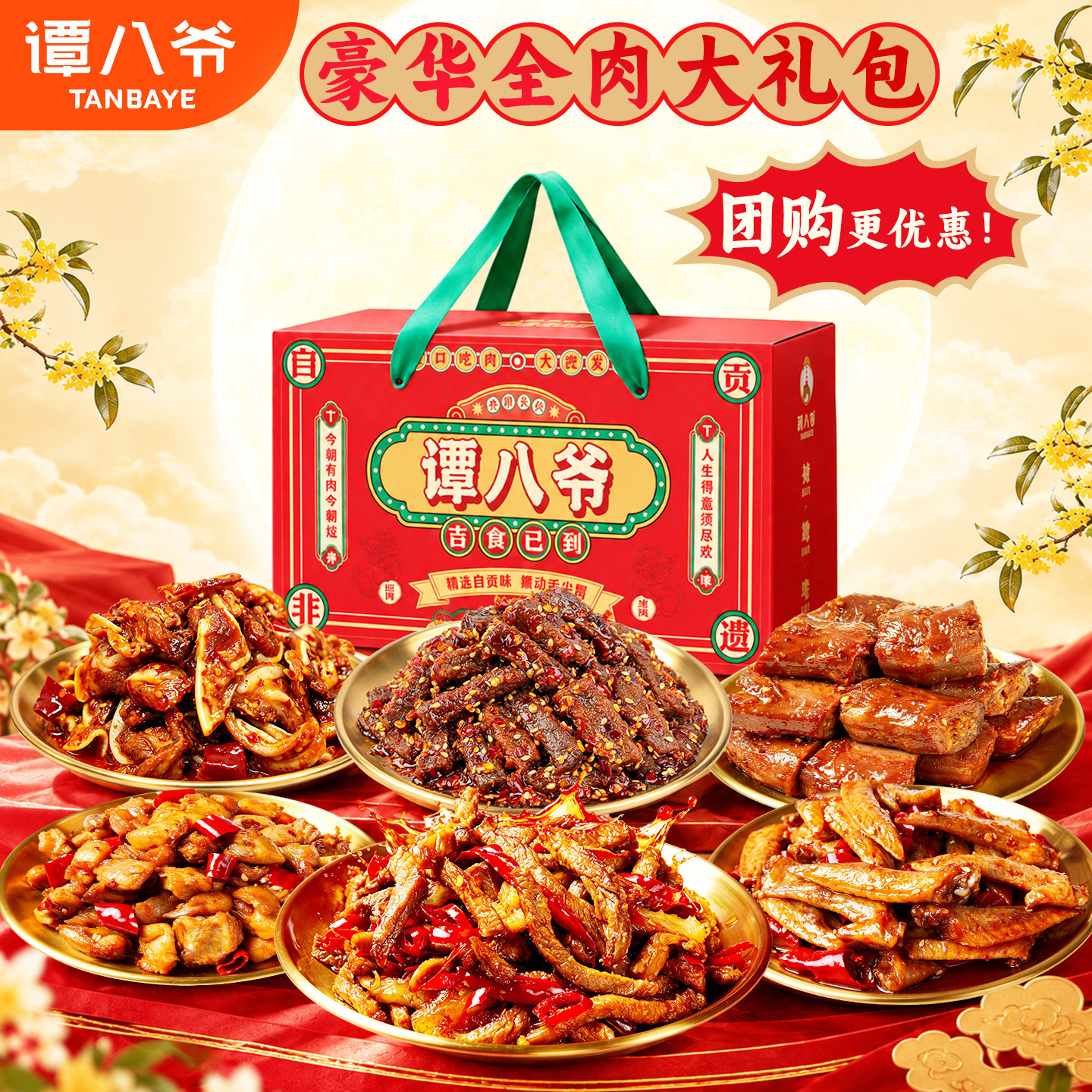 谭八爷冷吃零食礼盒1340g