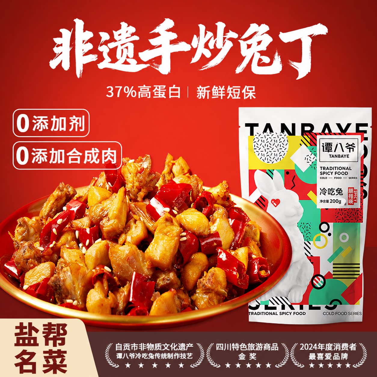 谭八爷自贡冷吃兔200g四川特产冷吃兔肉零食即食卤味麻辣休闲小吃