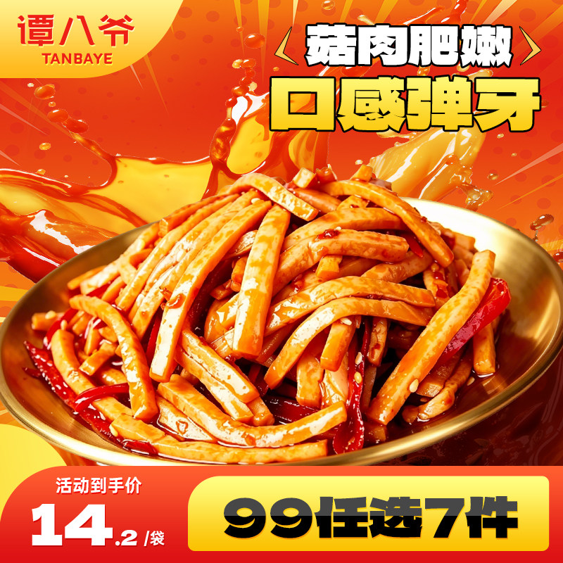 【99元选7件】谭八爷麻辣冷吃杏鲍菇四川特产网红休闲小零食即食