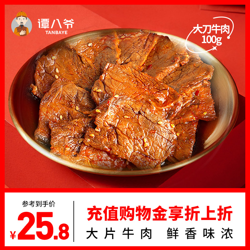 谭八爷大刀牛肉片麻辣冷吃牛肉四川特产熟食零食小吃火边子牛肉-封面