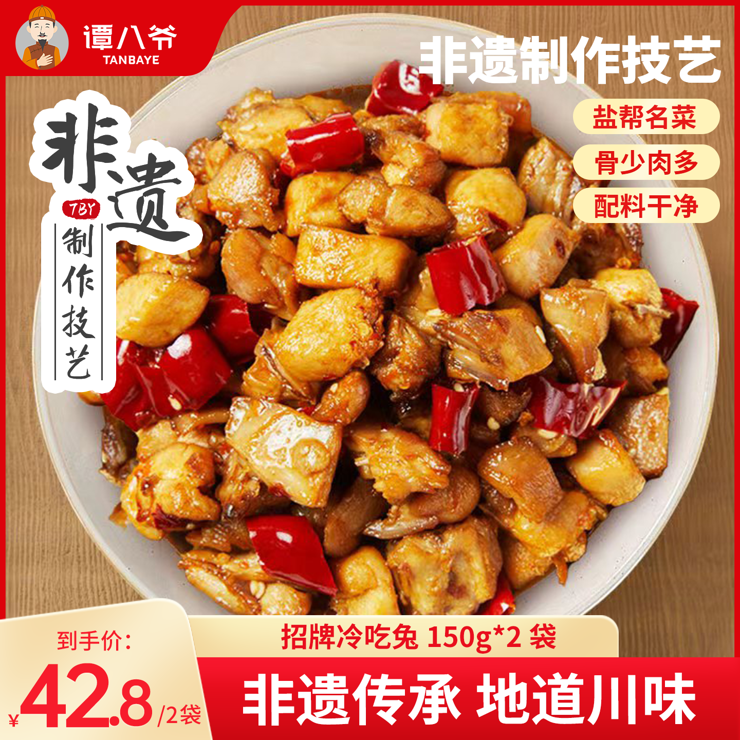 谭八爷自贡冷吃兔麻辣即食