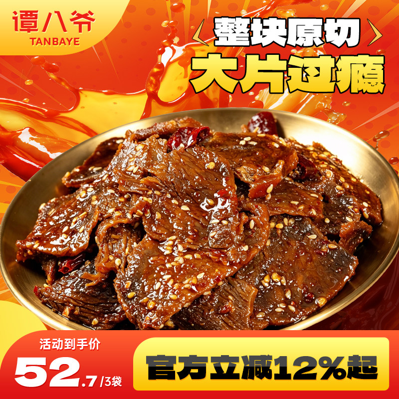 【直播】谭八爷香辣牛肉片四川自贡冷吃牛肉卤味麻辣零食90g