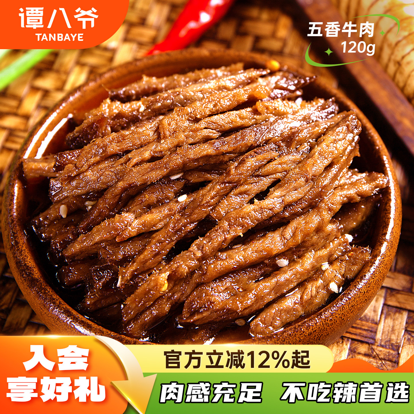 谭八爷五香冷吃牛肉100g四川特产零食即食牛肉熟食真空麻辣牛肉