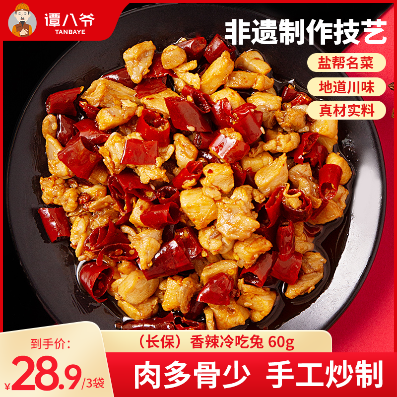 谭八爷香辣冷吃兔四川自贡特产麻辣兔肉兔丁下酒菜即食零食小吃