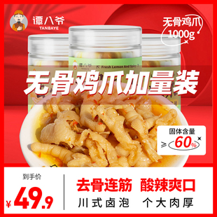 网红鸡爪零食 谭八爷柠檬酸辣无骨鸡爪1kg红油味脱骨凤爪小吃罐装