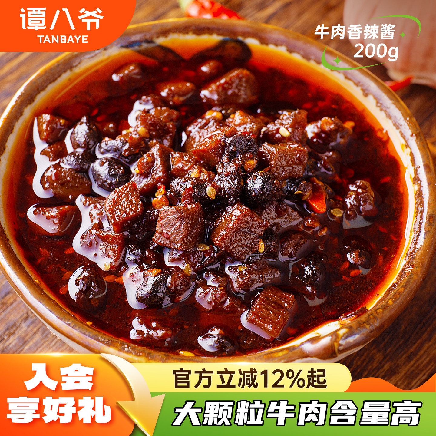 谭八爷牛肉香辣酱200g四川特产美食自制豆豉辣椒酱下饭拌面拌饭酱