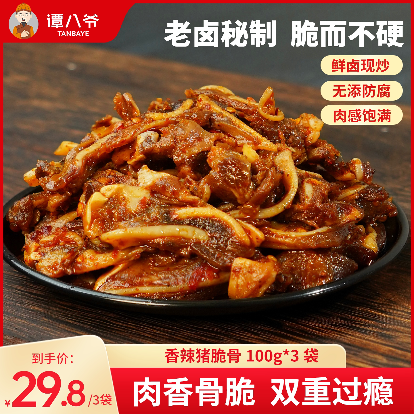 谭八爷香辣猪脆骨四川特产麻辣冷吃猪肉零食小吃熟食即食真空100g