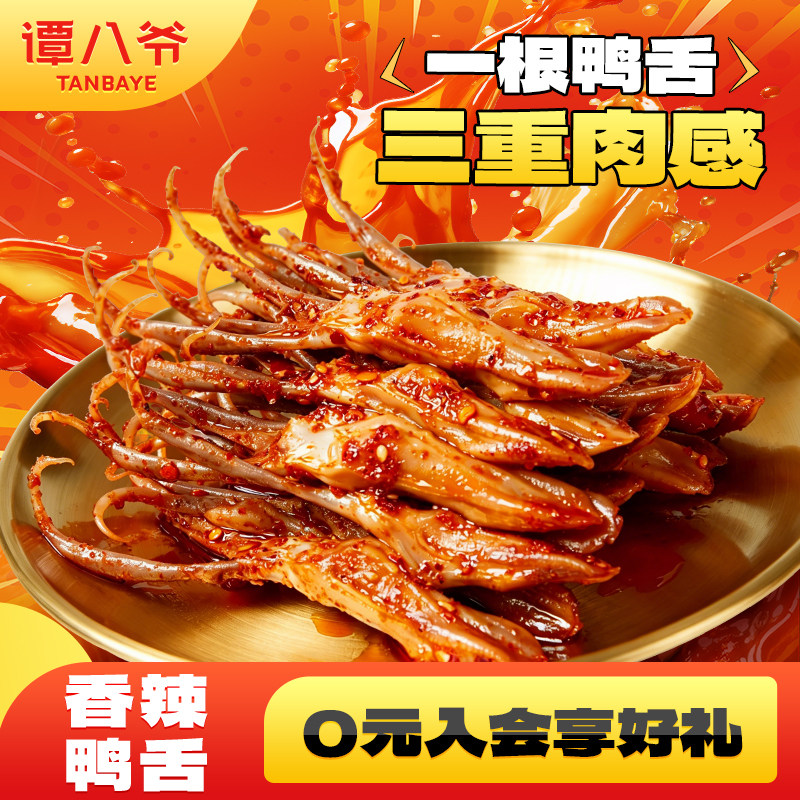 【谭八爷】冷吃鸭舌特产美食麻辣鸭舌头即食卤味休闲零食小吃80g