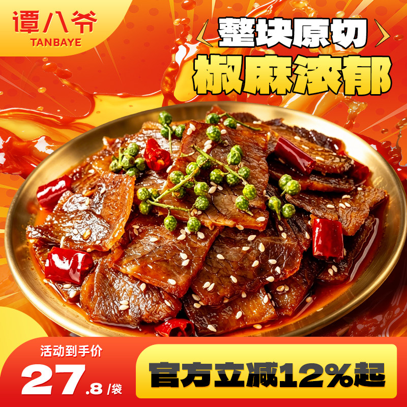 谭八爷椒麻牛肉卤味麻辣牛肉干冷吃零食下酒菜大片即食特产125g