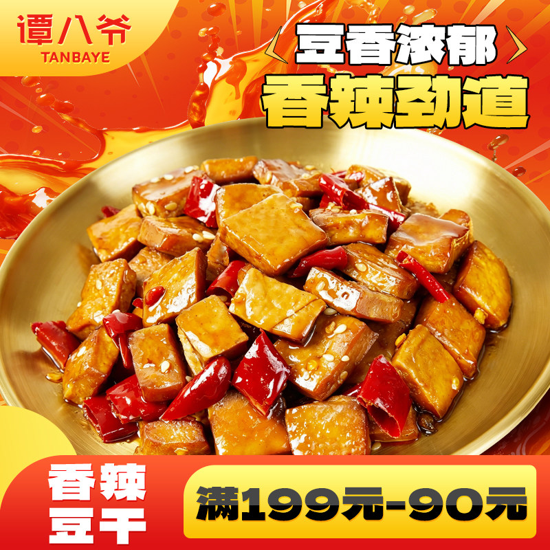【满199-90】谭八爷冷吃豆干香辣特产卤味即食豆腐干零食小吃100g