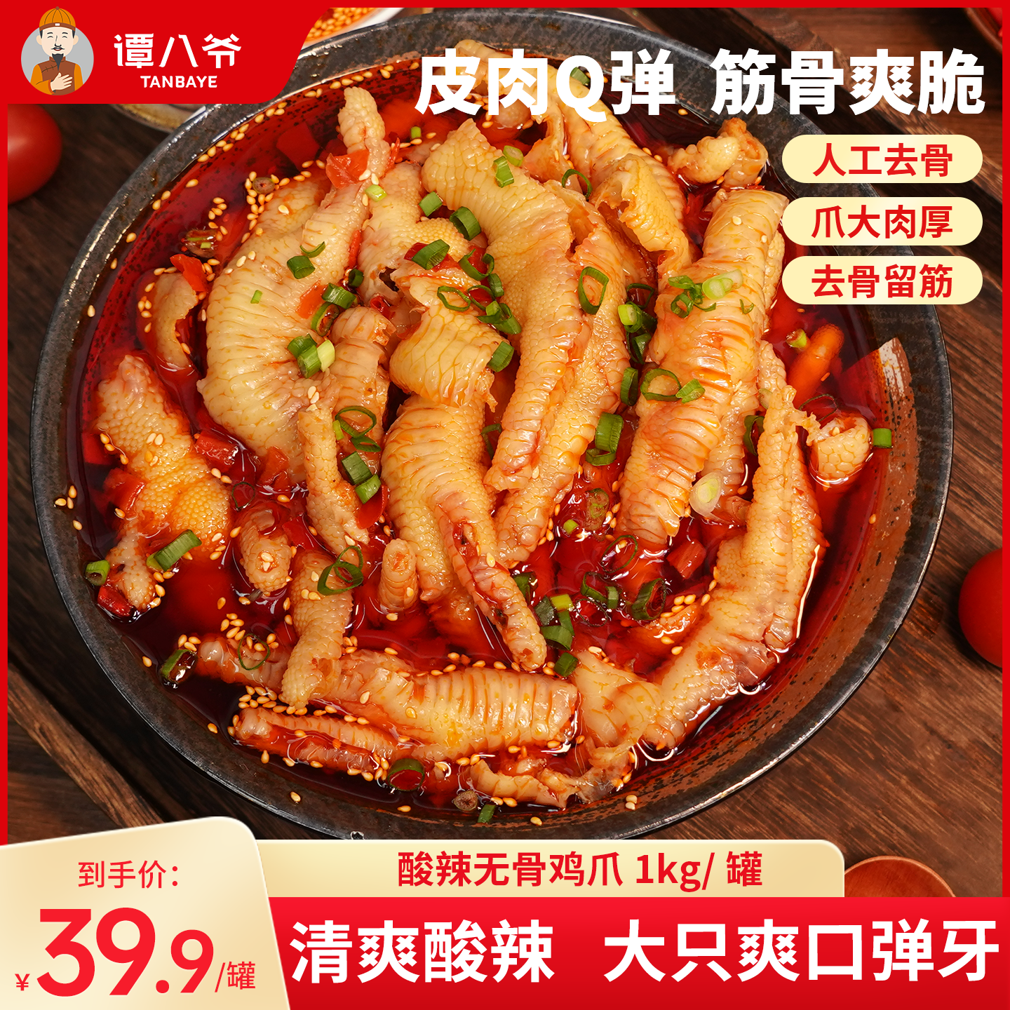 谭八爷无骨鸡爪柠檬酸辣2斤装泡椒网红脱骨凤爪休闲零食麻辣蒜香