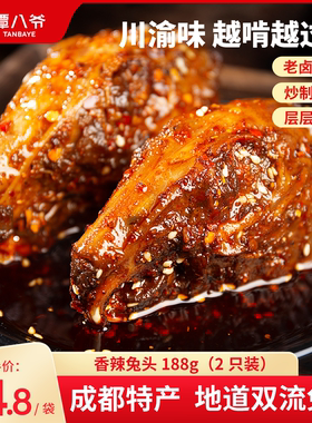 谭八爷麻辣兔头四川特产成都双流老妈兔子头网红零食小吃冷吃兔肉