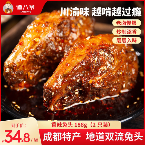 四川特产双流老妈麻辣兔头谭八爷