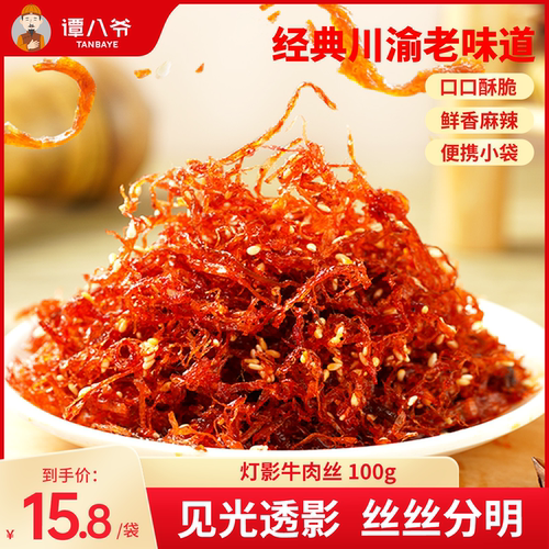谭八爷灯影牛肉丝四川特产