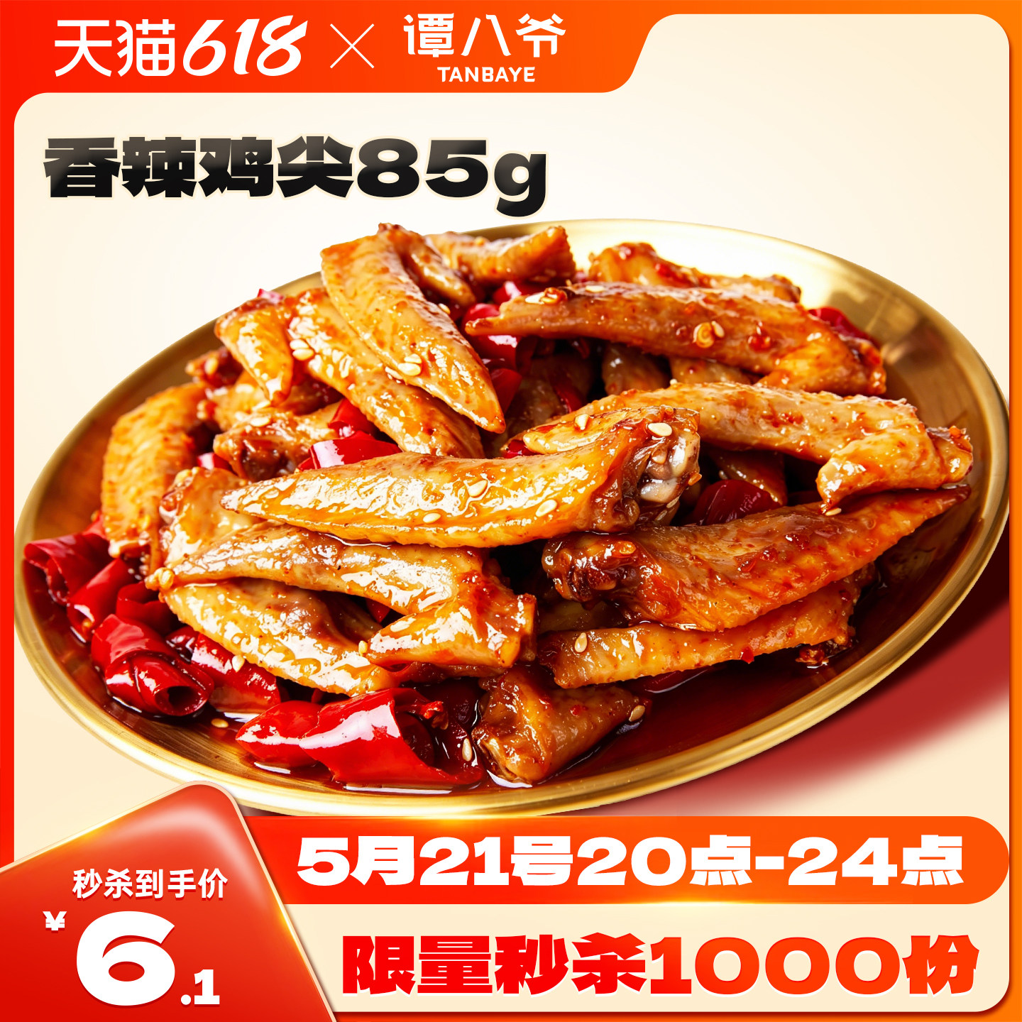 【618秒杀】谭八爷冷吃鸡尖麻辣香辣鸡翅尖网红零食鸡肉招牌四川