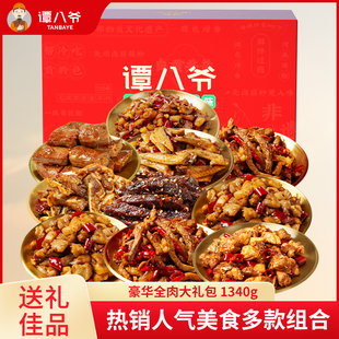 谭八爷零食礼盒冷吃牛肉兔肉丁四川特产组合1340g 节日礼盒
