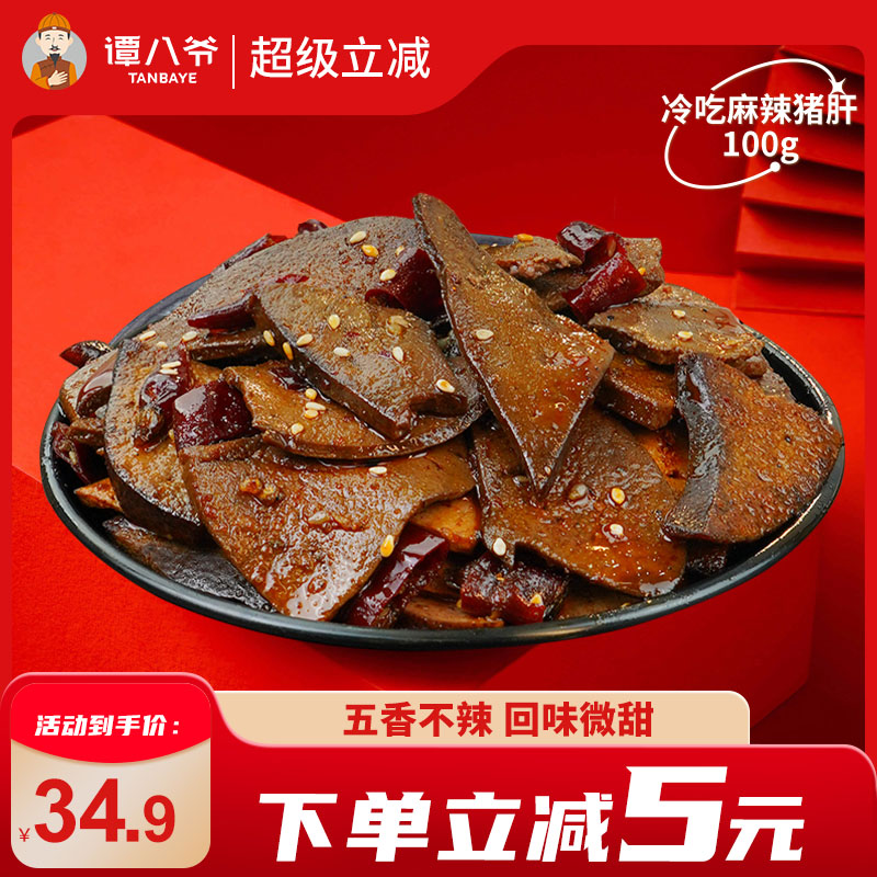 谭八爷冷吃麻辣猪肝自贡盐帮特产追剧下酒零食小吃休闲夜宵100g