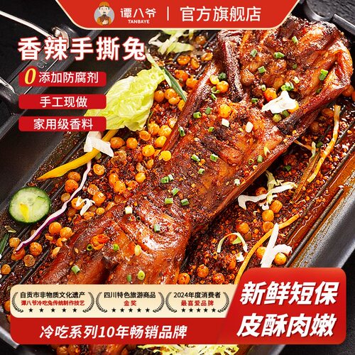 谭八爷香辣手撕麻辣烤全兔