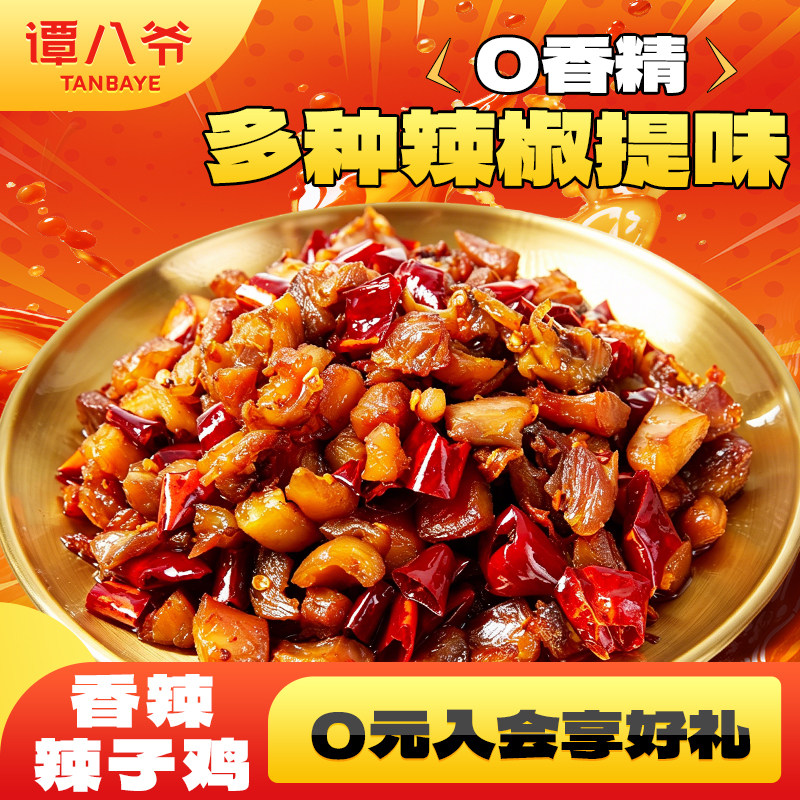【重庆溯源专场】谭八爷风味辣子鸡100g麻辣鸡丁鸡腿肉鸡肉零食