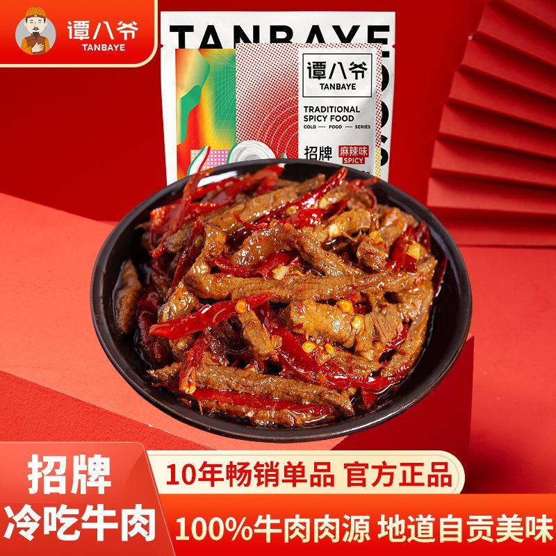 谭八爷冷吃牛肉100g牛肉干零食美食肉食熟食小吃四川自贡麻辣牛肉