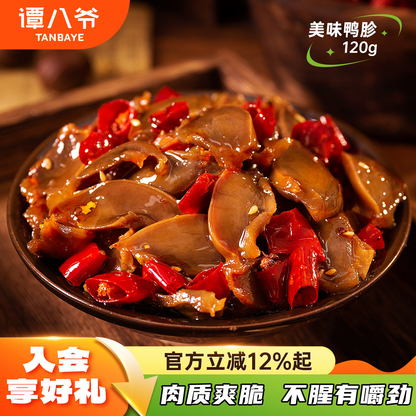 谭八爷香辣鸭胗120g鸭肫卤味鸭肉类四川特产麻辣休闲即食零食小吃